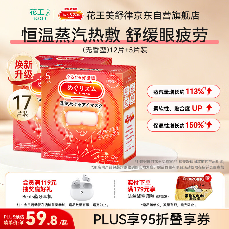 花王（KAO）美舒律蒸汽眼罩/热敷贴 (无香型)17片装护眼贴缓解眼部疲劳
