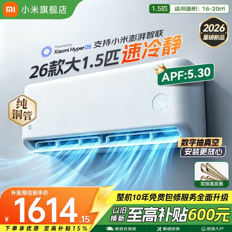 小米（MI）米家空调 速冷静 大1.5匹 2026款 超一级能效 变频冷暖制热 智能壁挂式空调挂机  纯铜管 十年质保 速冷静 大1.5匹 一级能效 2026款