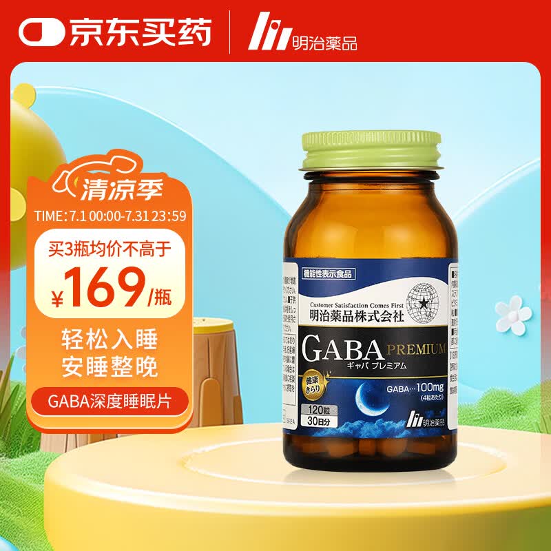 明治药品 GABA氨基丁酸深睡片提高深度睡眠质量进口助眠闪睡非褪黑素120粒