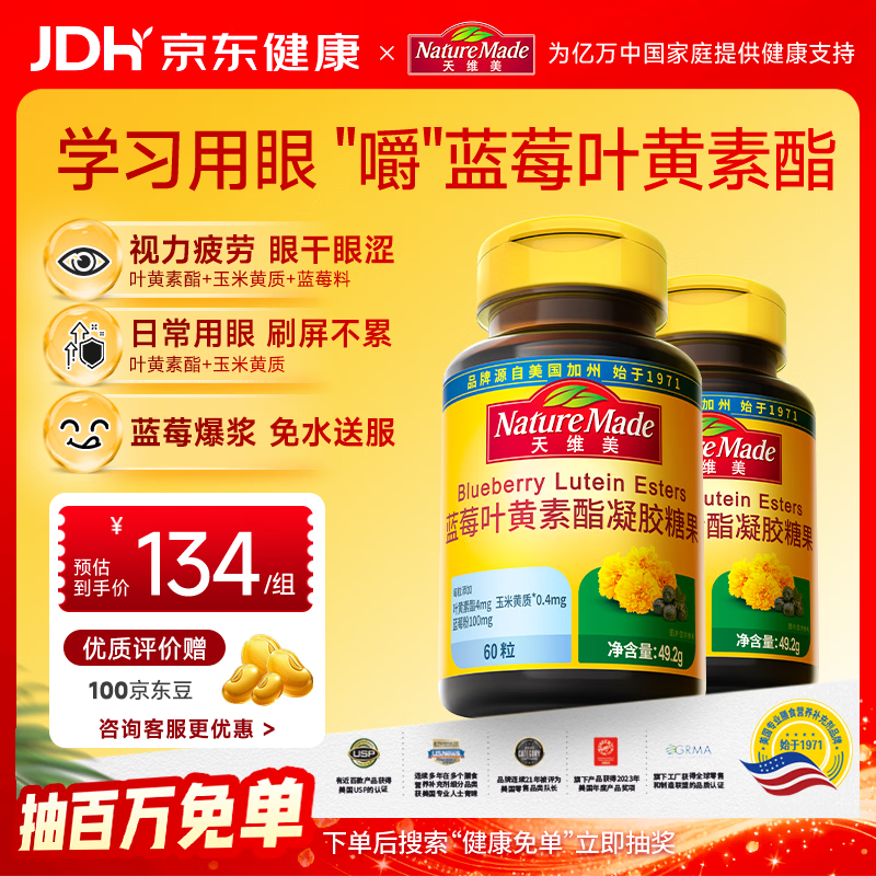 Nature Made天维美蓝莓叶黄素酯软糖爆浆口感高含量4mg*60粒/瓶2瓶 美国品牌