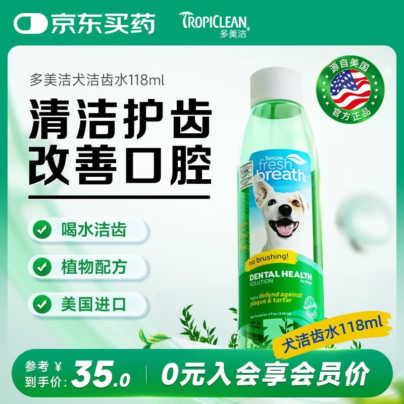 多美洁Tropiclean美国进口宠物犬洁齿水118ml 宠物狗狗漱口水洁齿水洁牙无需牙刷