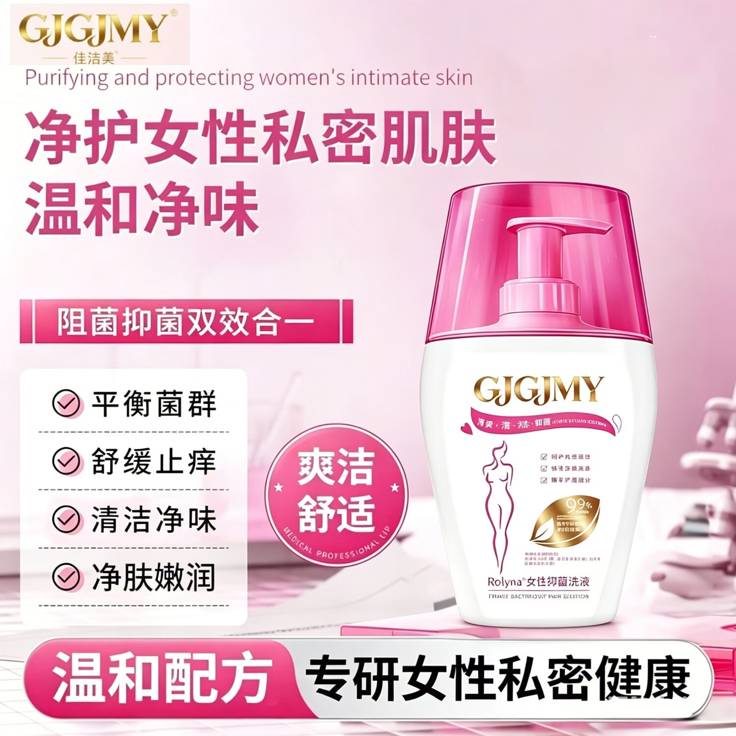 GJGJMY女性私处护理液草本植萃净味抑菌止痒平衡菌群男女私清洗液 【3瓶装】草本植萃抑菌私护洗液200ml