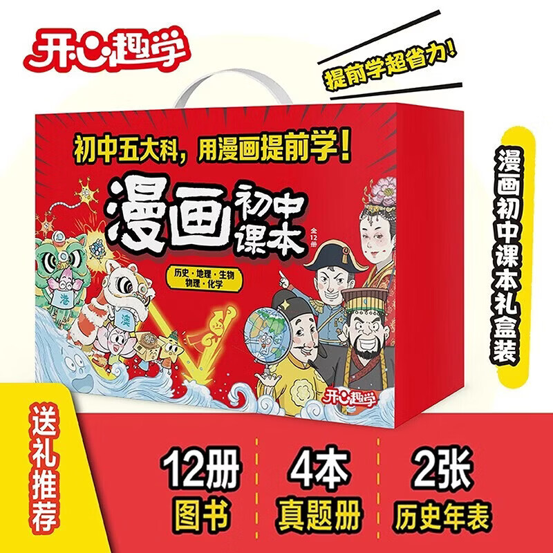 【超值礼盒】漫画初中课本化学+物理+历史+地理+生物（全12册礼盒版）2026中小学漫画图解核心考点提前学真题训练礼物送礼