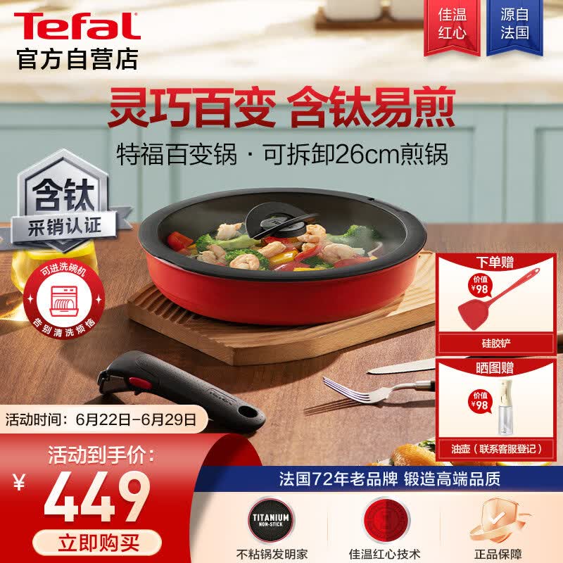 特福（Tefal）可拆卸煎锅26cm可变烤盘餐具电磁炉烤箱通用有钛不粘锅可进洗碗机