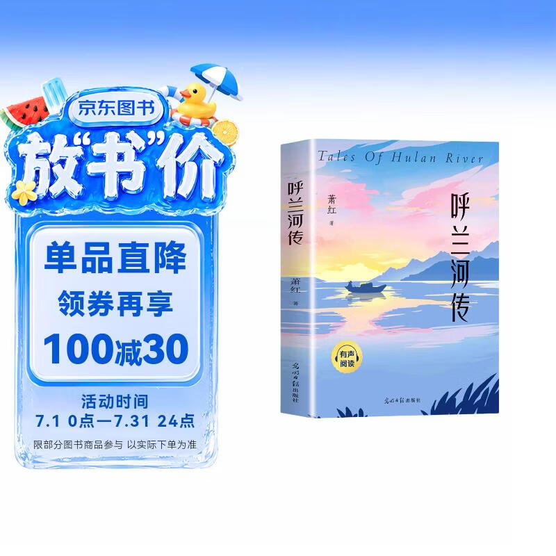 呼兰河传 原著无删减有声伴读版 励志成长近代小说文学名著 经典青少年读物 初中学生课外阅读书籍