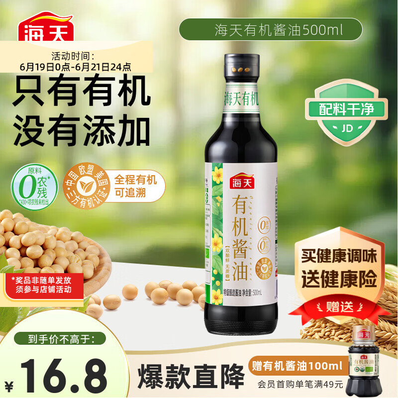 海天 有机酱油500ml【有机特级酱油】中国欧盟美国三认证 健康可溯源