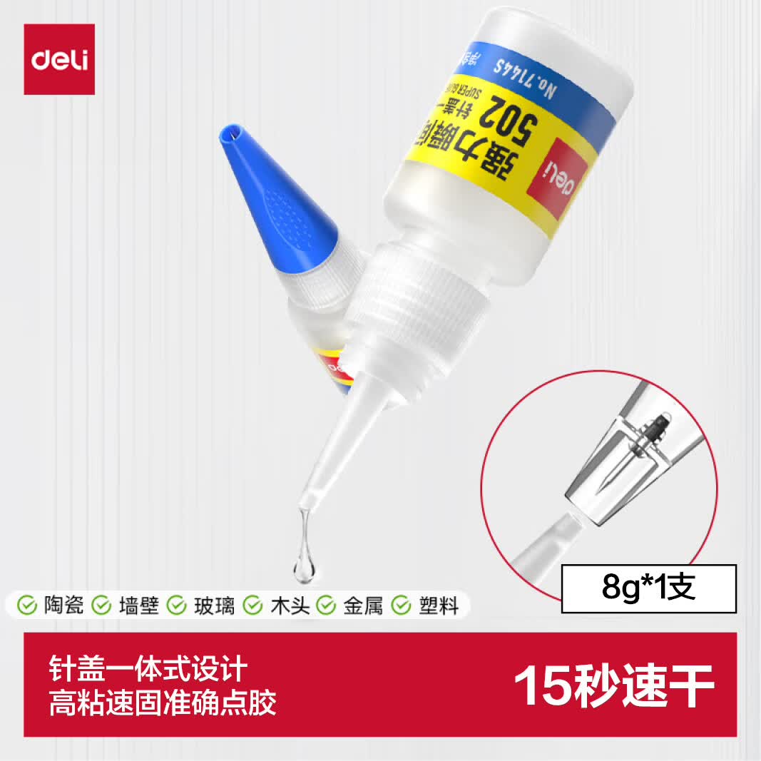 得力（deli）502胶水 瞬间胶强力胶 无痕胶透明胶粘剂 配方升级免剪口 可粘金属陶瓷木材 8g单支凑单 7144S