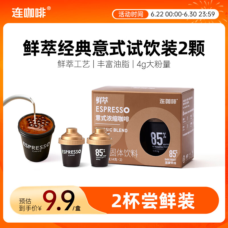 连咖啡 鲜萃特浓冻干胶囊黑咖啡速溶咖啡粉 经典意式 试饮装2颗*4g