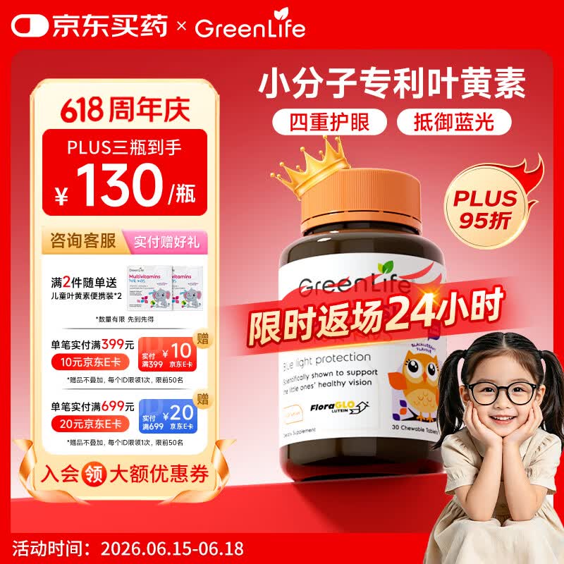 GreenLife叶黄素咀嚼片儿童护眼抵御蓝光专利黑加仑花青素2-17岁30粒 26.06元 - 86线报