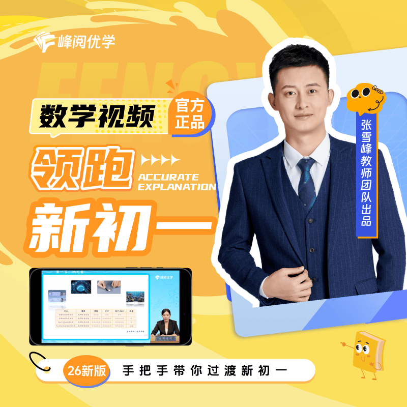 峰阅万卷「视频课程+练习册」全新领跑系列视频课 暑期新年级衔接预习提前学 教材配套视频精讲 知识精讲分层训练 小初衔接初升高教辅材料附视频课 张雪峰团队预习资料辅导书 领跑新初一数学