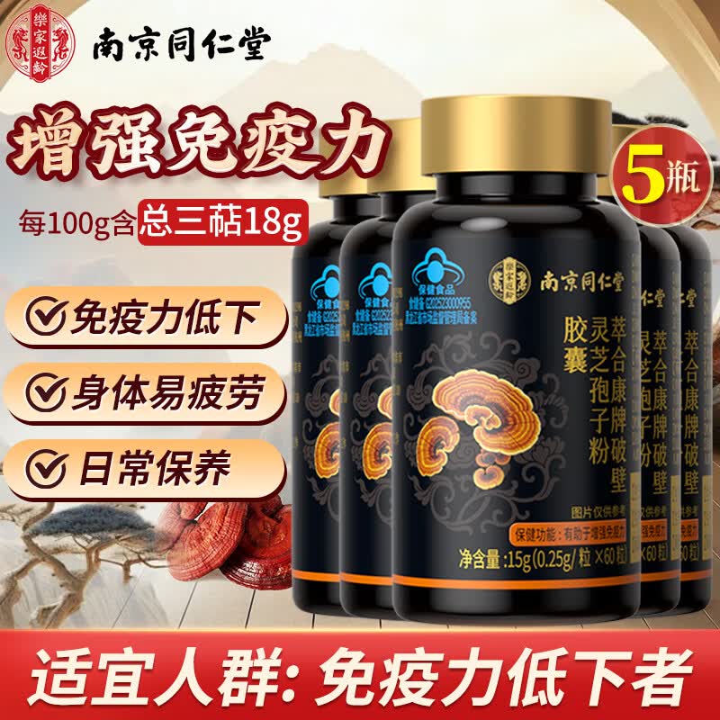 南京同仁堂灵芝孢子粉 破壁灵芝孢子粉胶囊增强免疫力成人中老年术后营养品 300粒/5盒