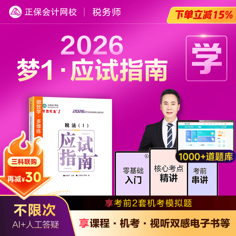 官方现货 正保会计网校注册税务师教材2026考试图书梦1应试指南税法一税法二财务与会计涉税服务实务相关法律基础考点练习题试卷 税法一 2026税务师