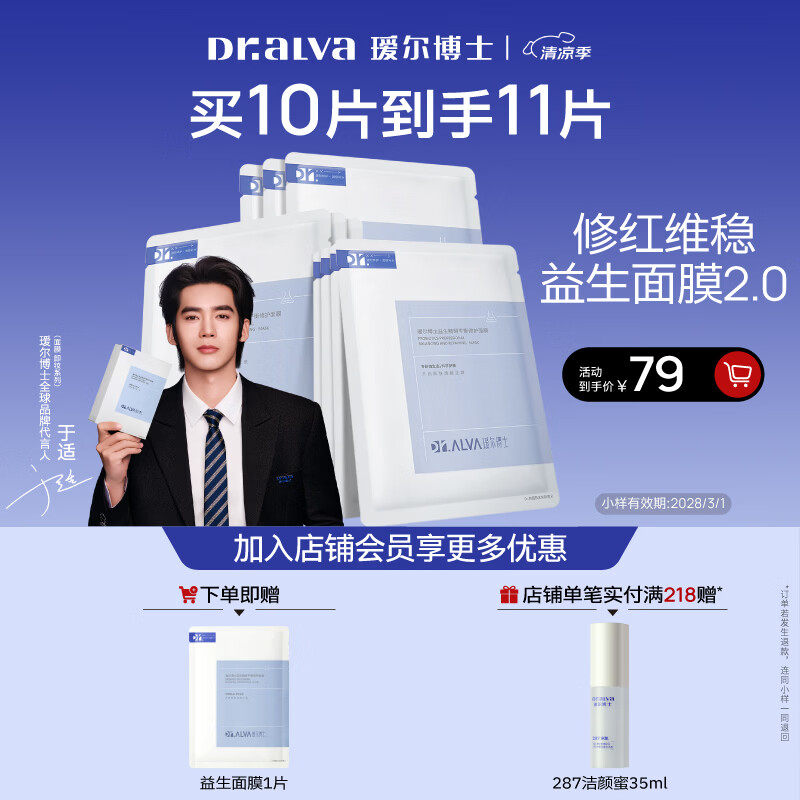 瑷尔博士【于适同款】益生精研平衡修护面膜1盒装保湿舒缓熬夜面膜