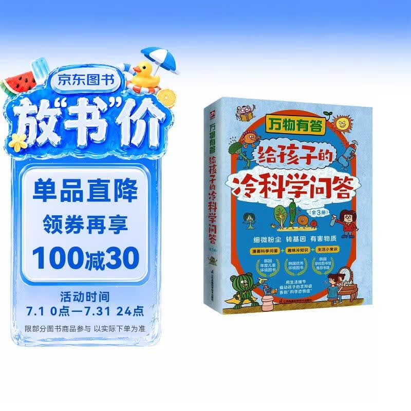 万物有答 给孩子的冷科学问答 全3册 漫画问答+生活冷知识+科学小知识 儿童科普绘本 