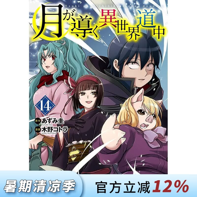 预售 台版漫画 月光下的异世界之旅 第14集 あずみ圭 漫画书 长鸿出版