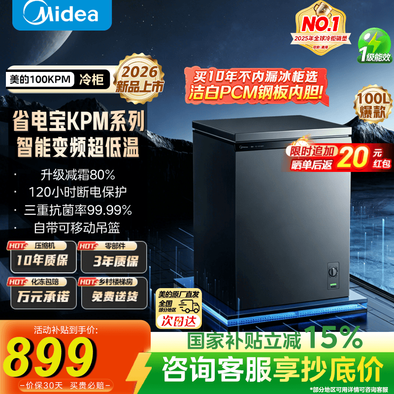 美的（Midea）省电宝100/143/200升变频减霜单温冰柜家用-30度超低温冷柜小型新国标一级能效省电节能国家补贴 【变频钢板内胆】年度新品 100L