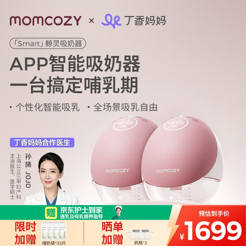 Momcozy智能双边吸奶器M9 Smart鲸灵大吸力免手扶电动集奶器按摩穿戴式