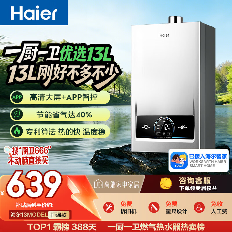海尔【MODEL 13升】 钛空银 一厨一卫 燃气热水器天然气 恒温节能速热出水快安全 低水压启动 上门安装