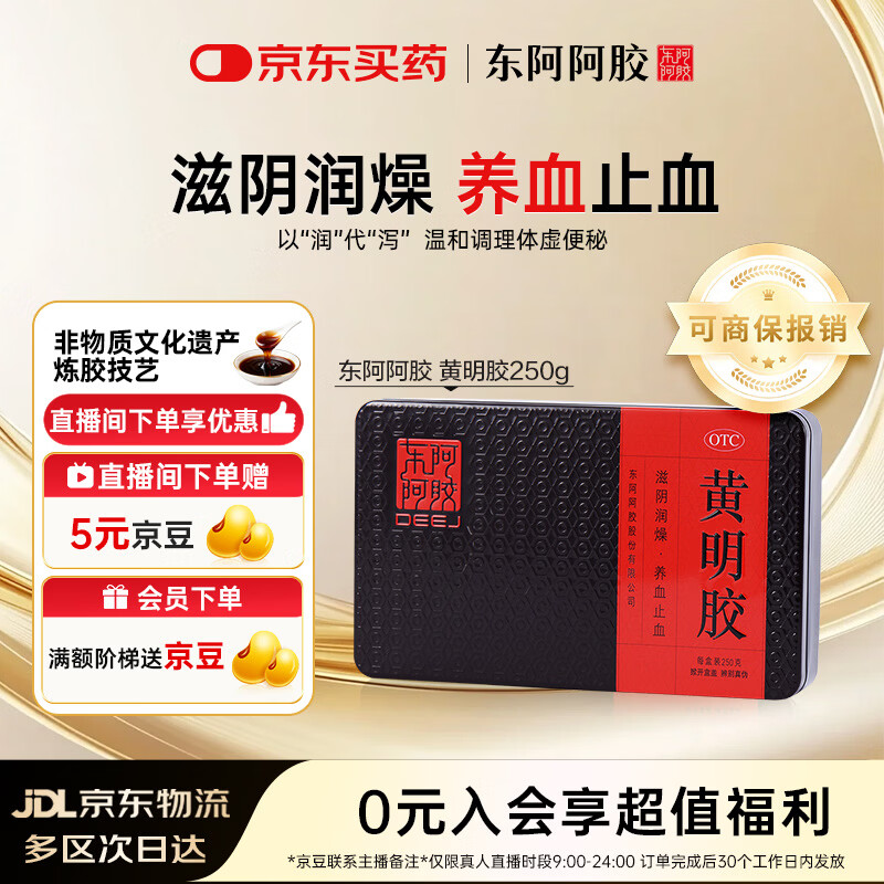 东阿阿胶 黄明胶 250g  滋阴润燥 养血止血 用于体虚便秘