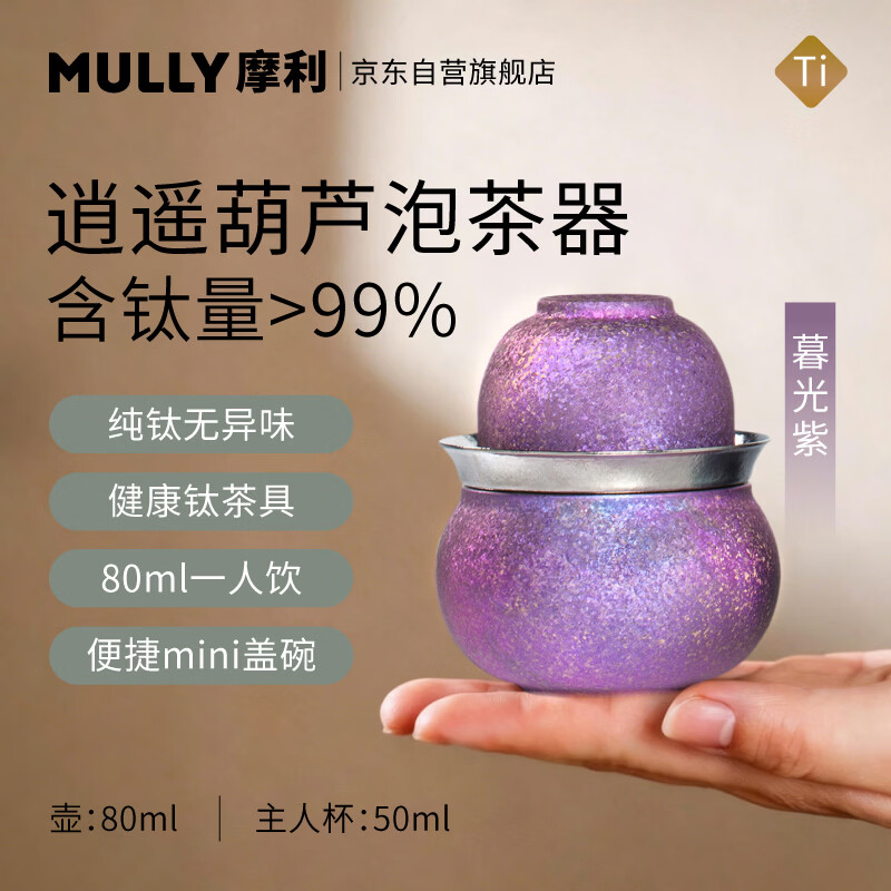 摩利MULLY逍遥葫芦纯钛杯旅行茶具便携式泡茶器暮光紫