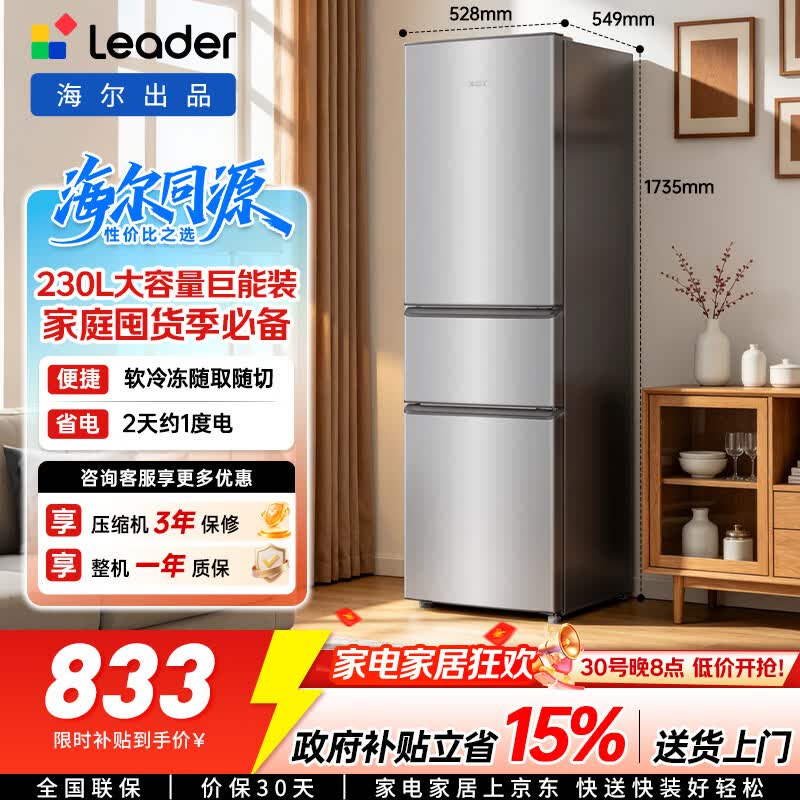 海尔出品统帅悦享系列230L三门家用冰箱小型直冷租房三开门一级能效国家补贴LC3-230S901【2026新款】