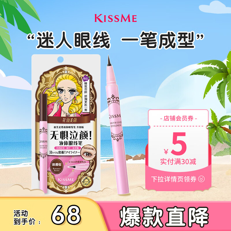 奇士美（kiss me）花盈美蔻盈美柔滑液体眼线笔升级版0.4ml浪漫棕(防水 不易晕染)