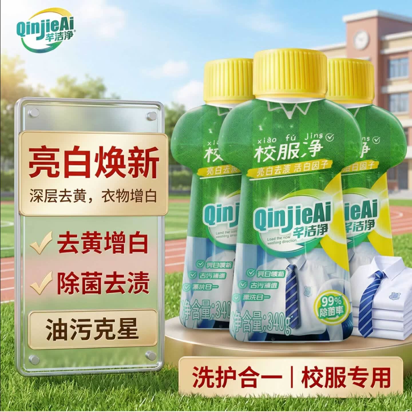 芊洁净校服净340g*3瓶 爆炸盐彩漂粉白剂去黄彩色衣物去污顽固污渍