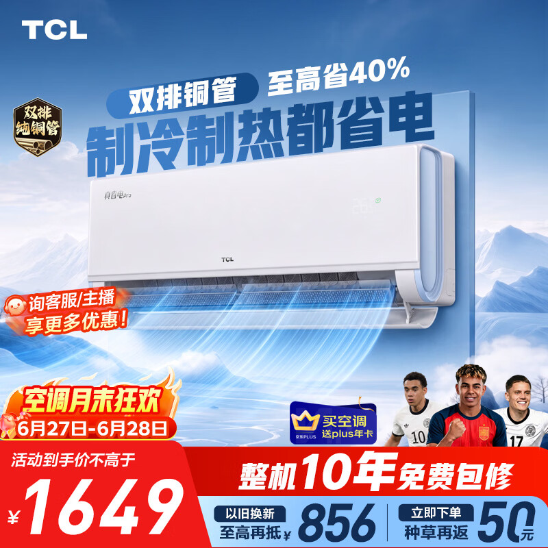TCL空调京东联名真省电Pro二代大1.5匹新一级能效 外机双排纯铜管挂机KFR-35GW/RT2Eb+B1