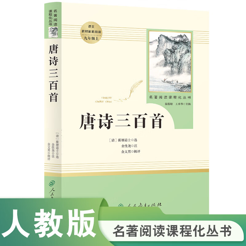 【九上推荐阅读】简爱唐诗三百首书籍原著九年级上下册推荐阅读课外书人民教育出版社初三初中生名著阅读书籍语文教材配套书目完整人教版 【人教版】唐诗三百首
