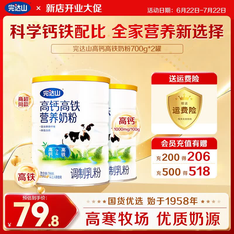 完达山高钙高铁营养奶粉700g*2罐 76.8元 - 86线报
