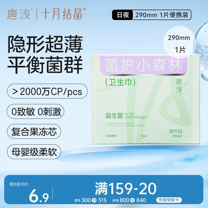 十月结晶唐浅卫生巾产妇超薄透气益生菌柔软姨妈巾290mm 1片/包