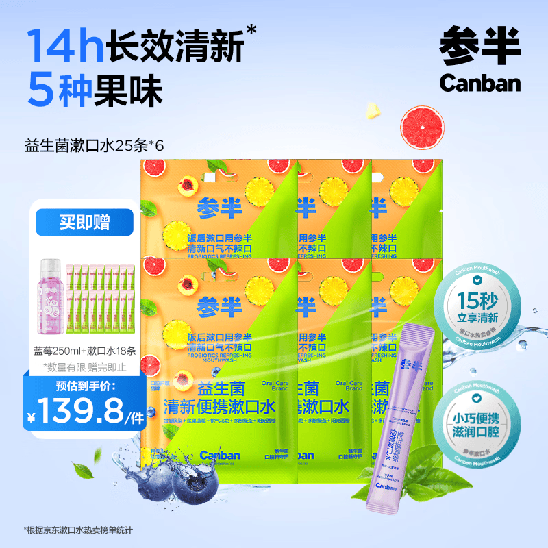 参半益生菌漱口水便携  清新口气深层清洁 温和12ml*25条*6