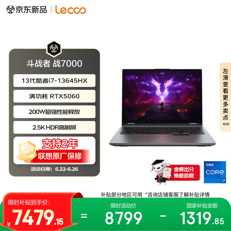 联想来酷斗战者 战7000 电竞游戏笔记本电脑(i7-13645HX 16G512G RTX5060 2.5K 180Hz 灰)国家补贴