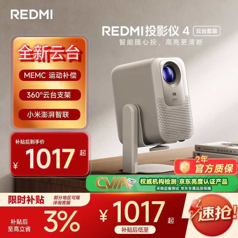 小米REDMI投影仪4【云台版】家用投影 智能家庭影院 ToF无感对焦校正 MEMC动态补偿 1080P分辨率