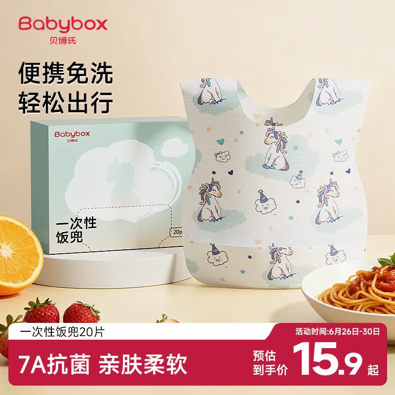 贝博氏babybox一次性围兜宝宝吃饭围兜围嘴饭兜防脏口水巾7A抗菌20片装
