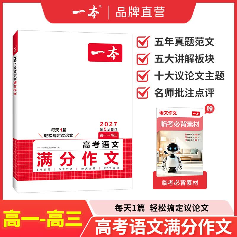 一本2027高考语文满分作文高中作文素材高分作文范文精选高中作文写作指导与素材高一二三高中高考通用作文书一看就能写的满分作文写作技巧提升高中语文专项训练高分写作 高考语文满分作文 正版