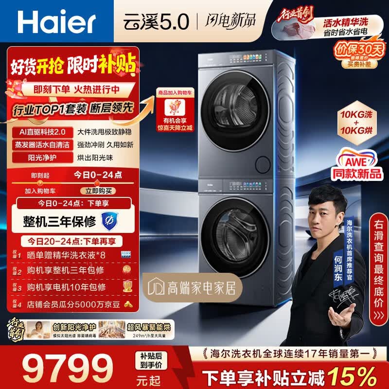 海尔（Haier）云溪5.0 洗烘套装 10KG全自动直驱滚筒洗衣机+双擎热泵烘干机 7AD1+7AD3 京东自营 何润东同款