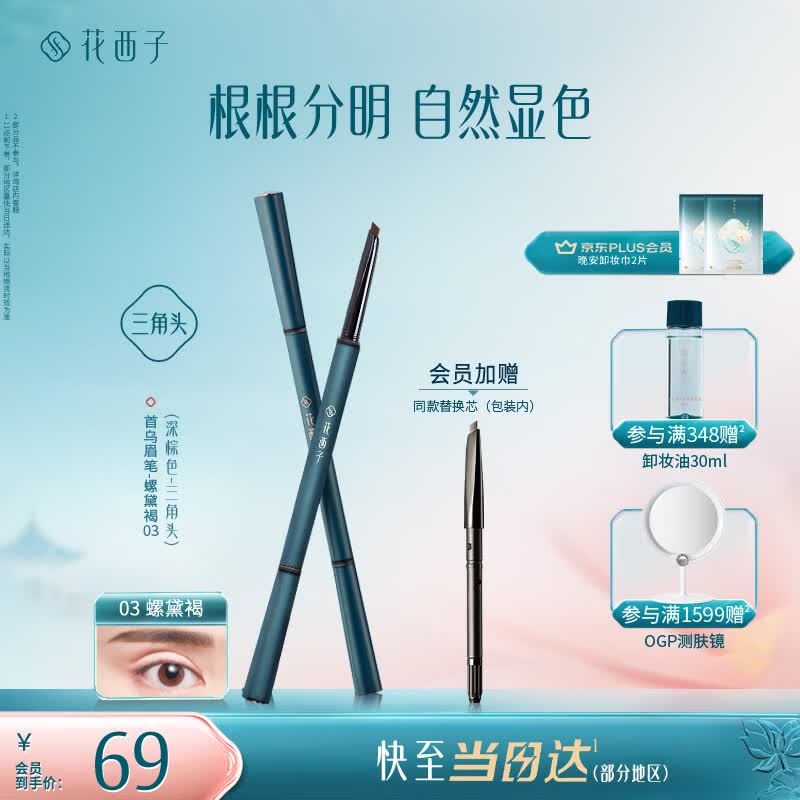 花西子极细三角眉笔初学者画眉自然持久03螺黛褐