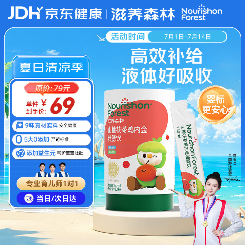 滋养森林山楂鸡内金婴幼儿童消食化积口服液 理调宝宝口健臭肠胃茯苓饮