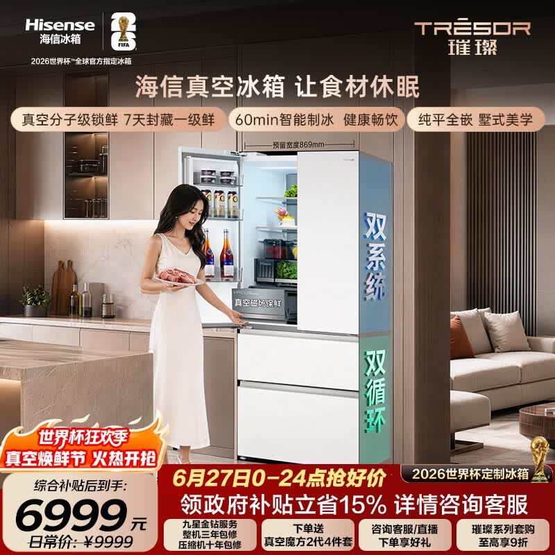 海信璀璨503U6法式多门冰箱真空保鲜双系统自动制冰嵌入世界杯定制冰箱TR-503U6FZSQD