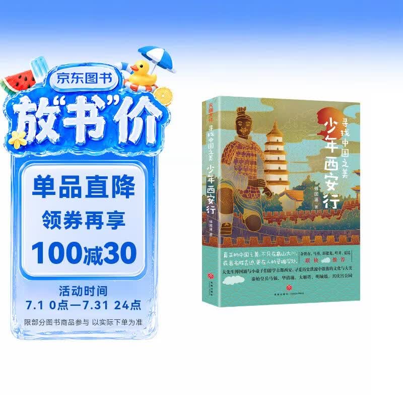 寻找中国之美：少年西安行（从兵马俑、华清池、大雁塔、陕西历史博物馆等文化景点，到秦始皇、李白、杜甫等历史人物背后的故事，一本书带孩子游遍西安文化知识景点） 课外阅读 阅读 课外书 