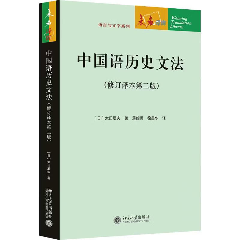 中国语历史文法修订译本第二版  北京大学出版社 日太田辰夫 著 蒋绍愚徐昌华 译 未名译库 书籍 图书
