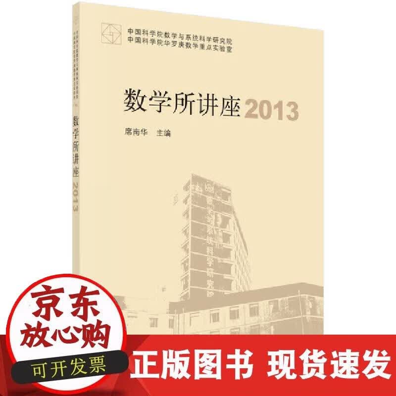 【正版现货】数学所讲座2013