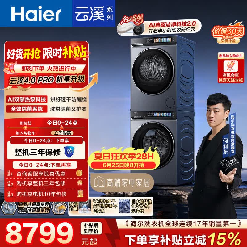 海尔（Haier）云溪4.0pro 洗烘套装 10KG 全自动直驱滚筒洗衣机+双擎热泵烘干机 7KJ3 京东自营 国补 何润东同款