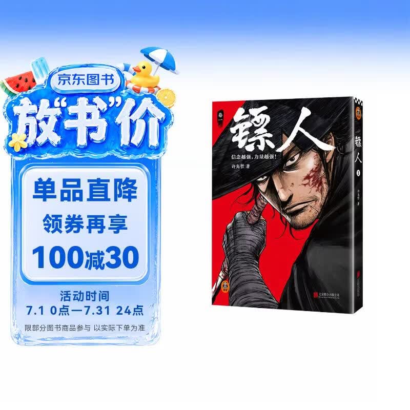 镖人1（2025修订版）（同名动画腾讯视频热播！轰动日本的中国漫画！信念越强，力量越强！）
