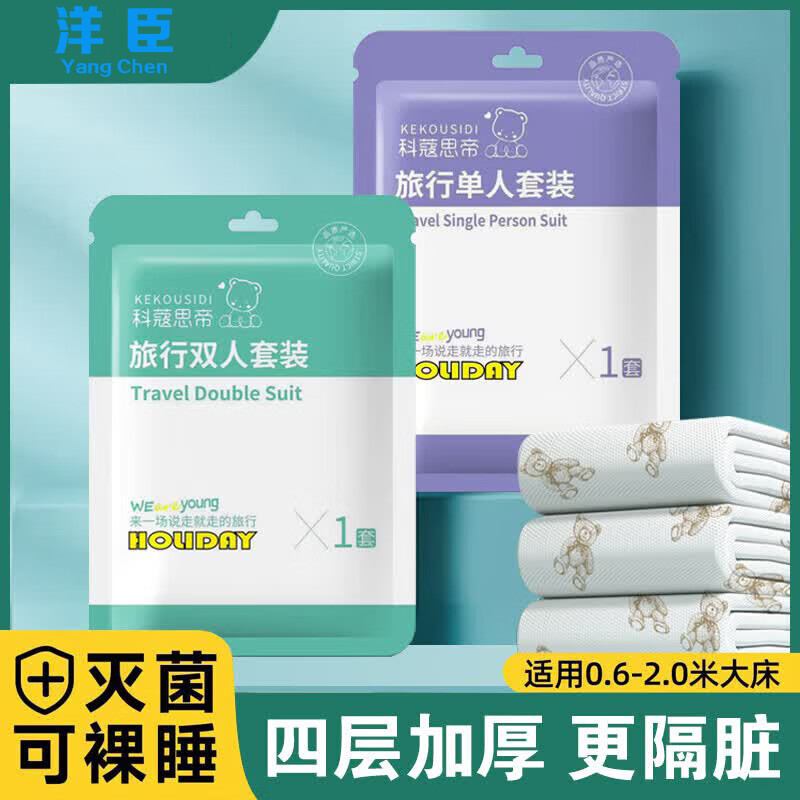 洋臣一次性三件套加厚1件装【2枕套 1床单 1被罩】 9.9元 - 86线报