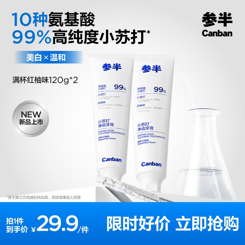 参半洁白牙膏八角盖美白去渍防渍提亮清新口气口腔氨基酸温和 【2支装】小苏打红柚味120g*2支