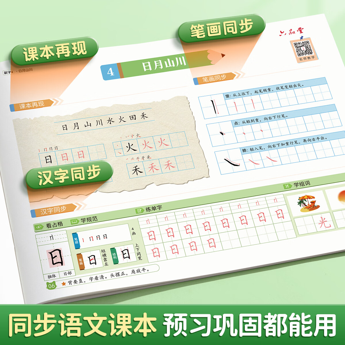 六品堂乐写字2026新版规范练字每日一练上下册语文同步小学生专用练字帖四五六年级儿童人教版课本临摹 【描红同步】一年级上册