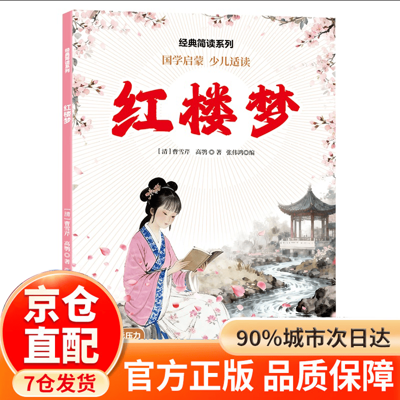 【神券街】 四大名著 西游记 三国演义 水浒传 红楼梦 小学生课外阅读必读一年级阅读课外书必读老师推荐阅读指导目录小学二年级上册下册经典书目课外读物人教版小萝卜回来了故事书 红楼梦
