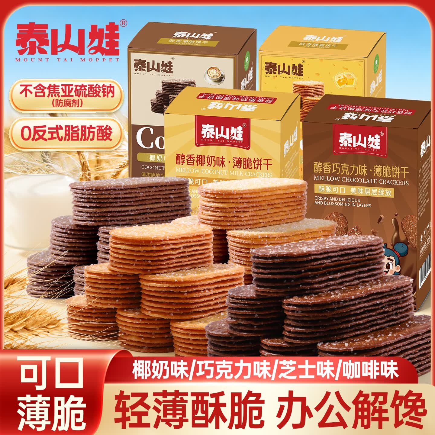 泰山娃糖粒薄脆饼干椰奶味薄饼办公休闲零食小吃早餐独立小包装 椰奶咖啡味225g(升级去焦亚) 京东折扣/优惠券